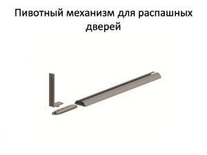 Пивотный механизм для распашной двери с направляющей для прямых дверей Якутск